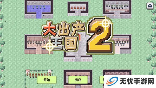 大出产王国2