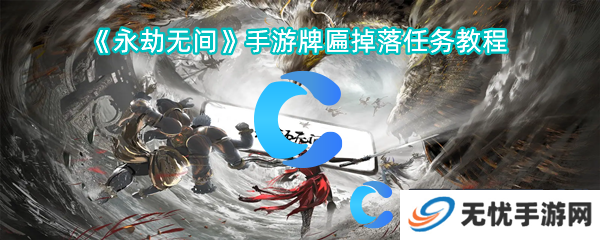 永劫无间手游牌匾掉落任务教程