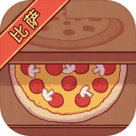 可口的披萨美味的披萨中文版