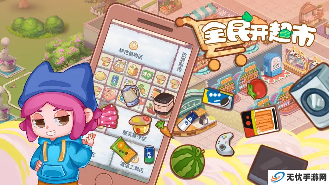 全民开超市手机版