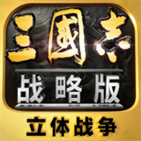 三国志战略版游戏
