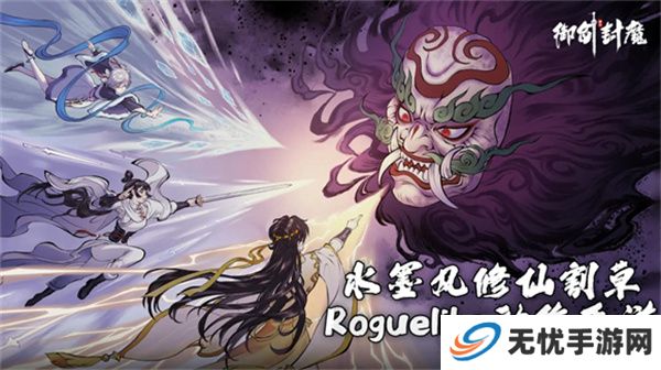 御剑封魔