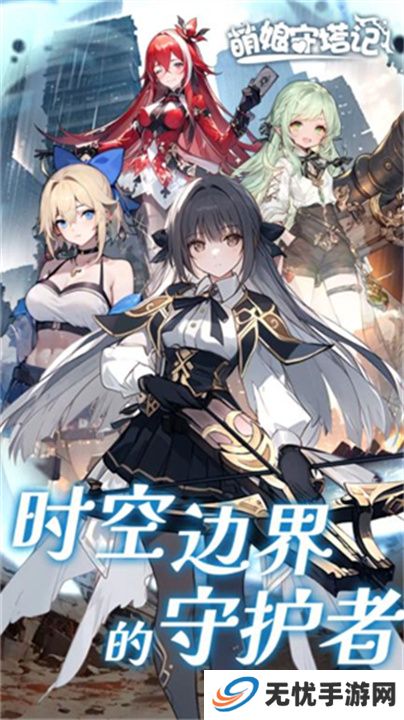 萌娘守塔记