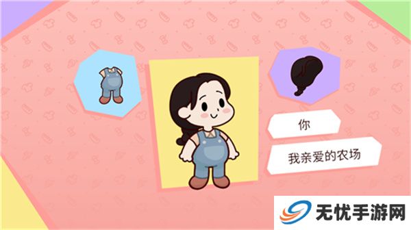 我亲爱的农场手机版