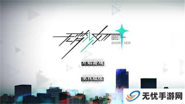 无梦少女