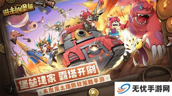 进击的堡垒游戏