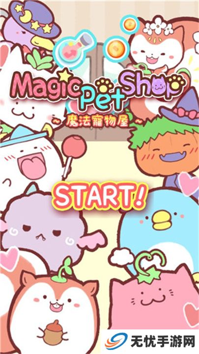 魔法宠物屋