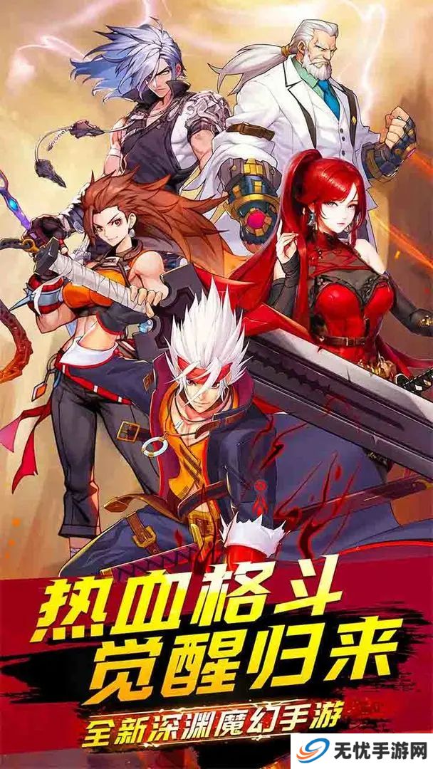 深渊契约手游