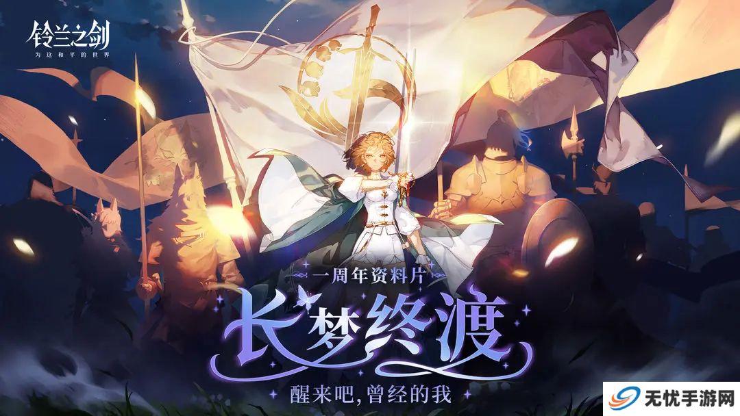 铃兰之剑手游