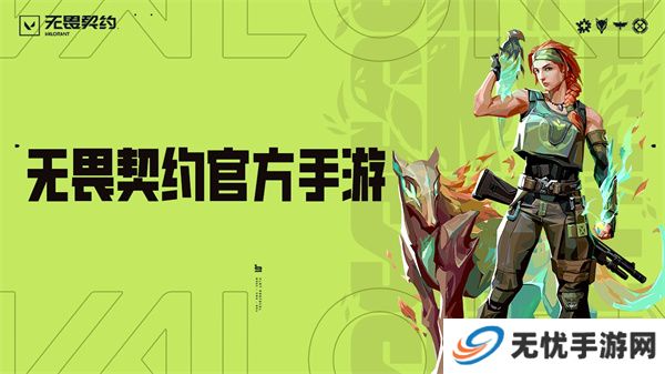 无畏契约游戏