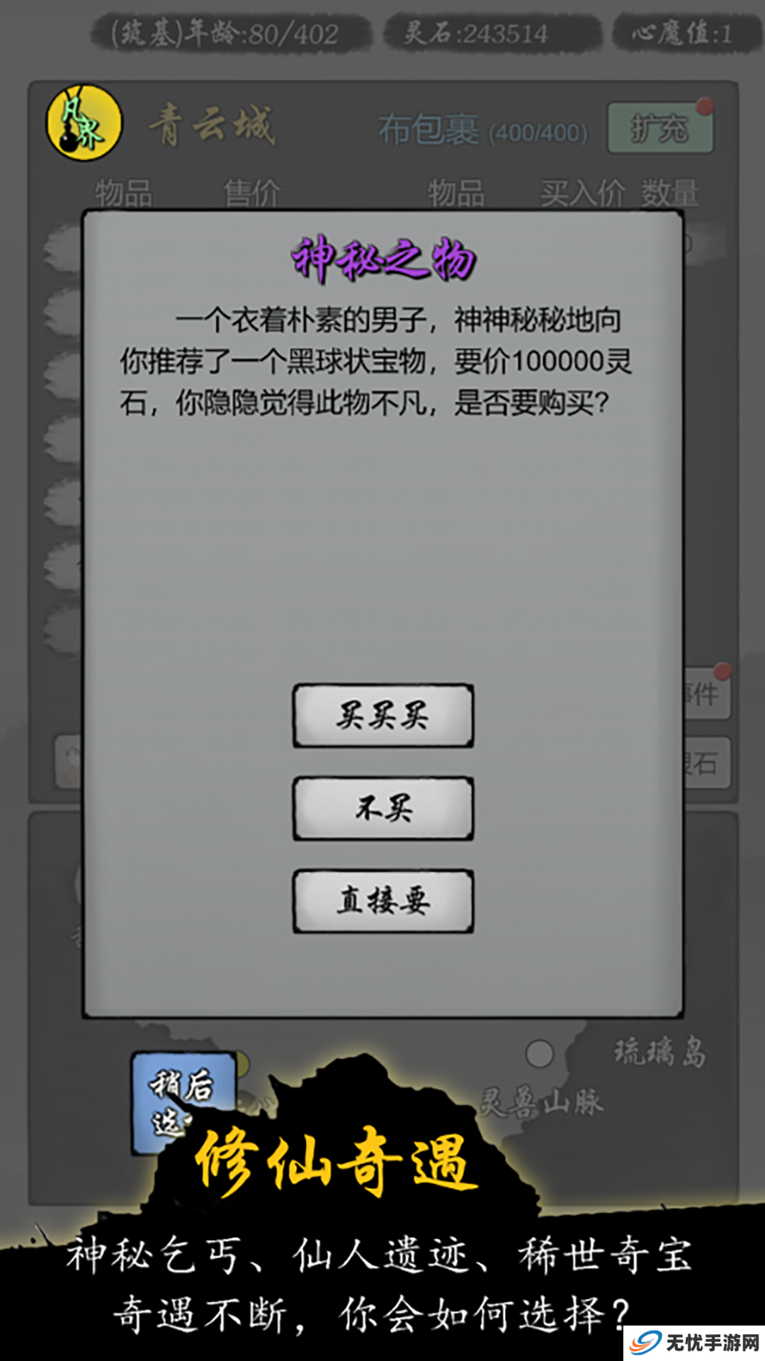 修仙商人模拟器