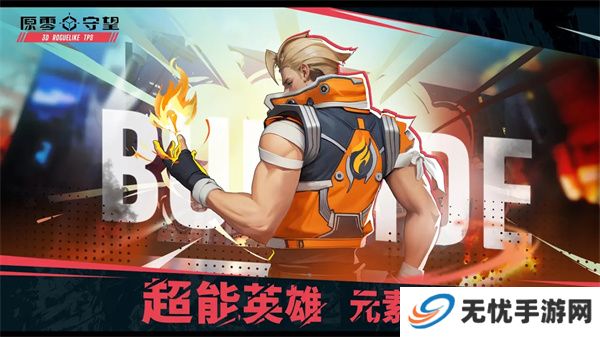 原零守望