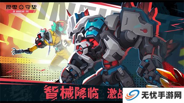 原零守望