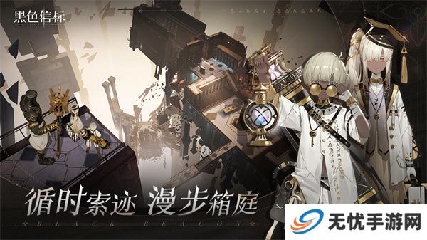 黑色信标游戏