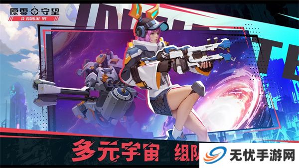 原零守望