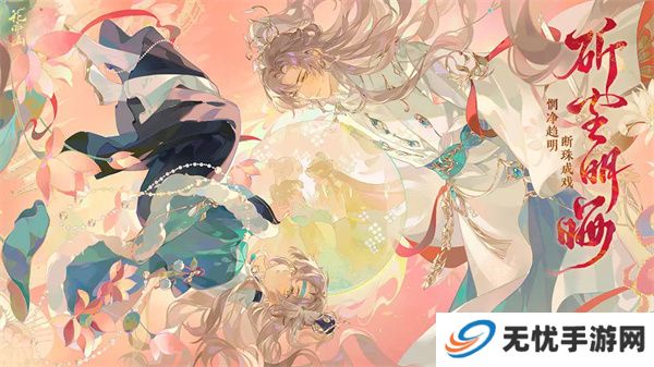 花亦山心之月游戏