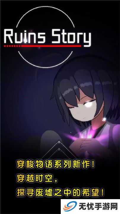 废墟物语手机版