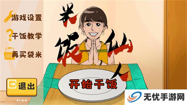 米饭仙人