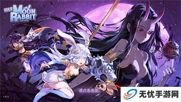 月兔养成记游戏