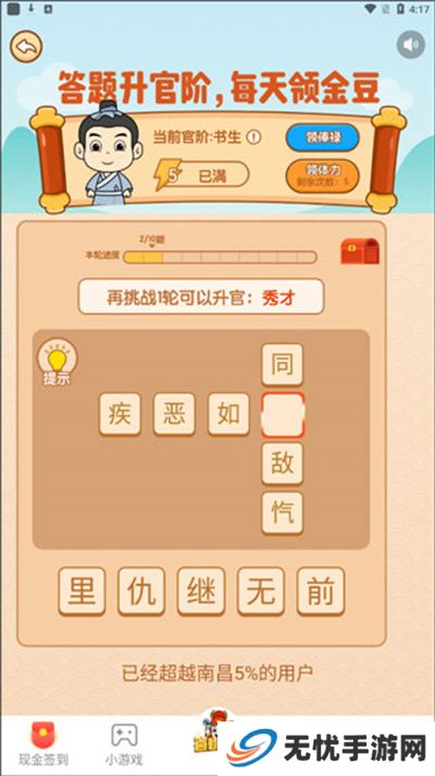 成语升官记