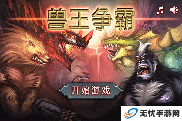 兽王争霸手机版