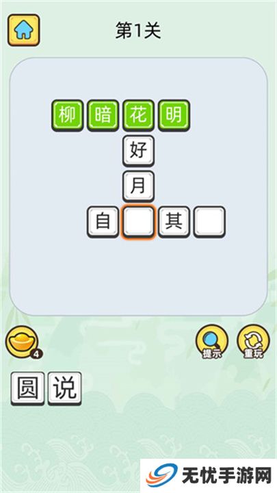 成语升官记