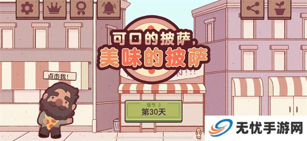 可口的比萨游戏