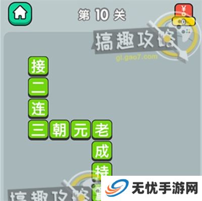 成语升官记
