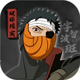 宇智波斑破碎现实单机版