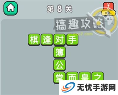 成语升官记