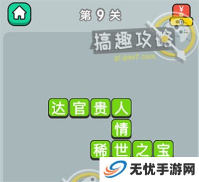成语升官记