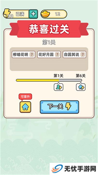 成语升官记