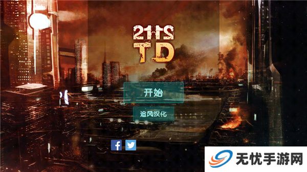 2112塔防生存