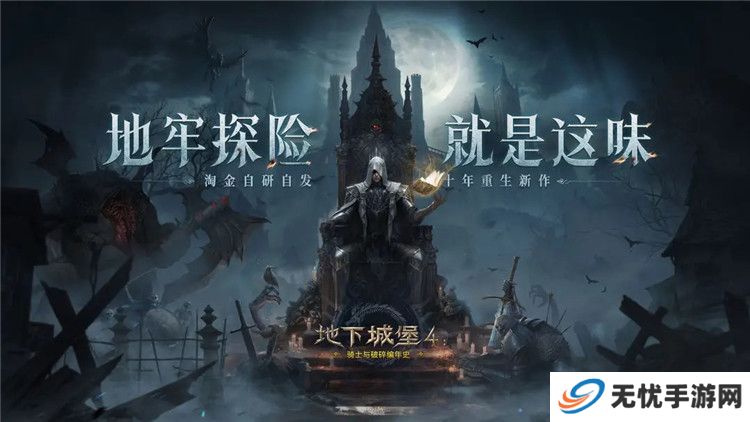地下城堡4骑士与破碎编年史截图