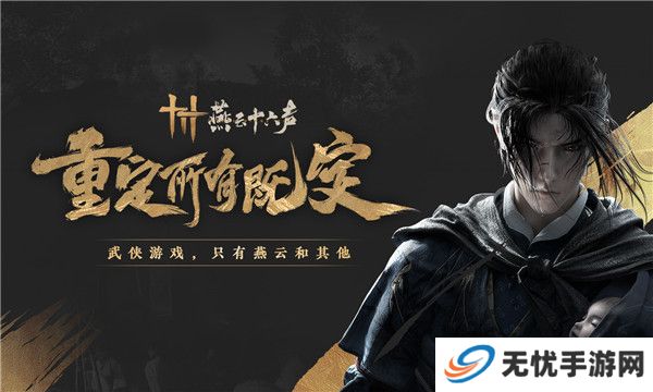 燕云十六声手游