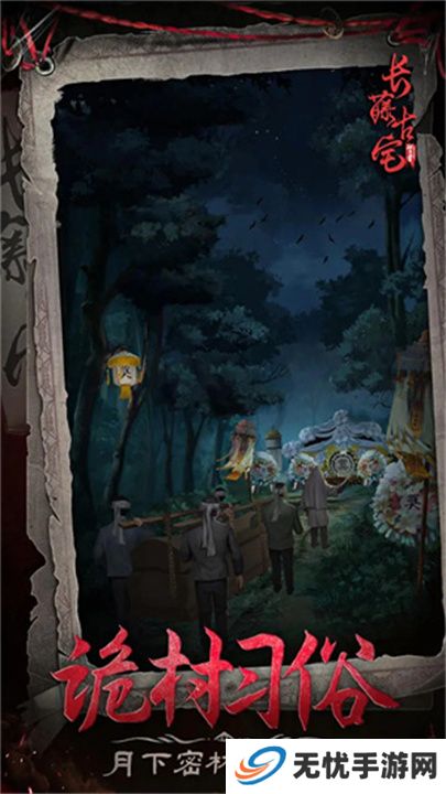 长藤古宅替童手游