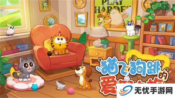 加菲猫家族萌宠集结手游