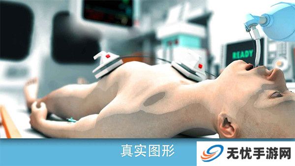 真实医疗模拟器