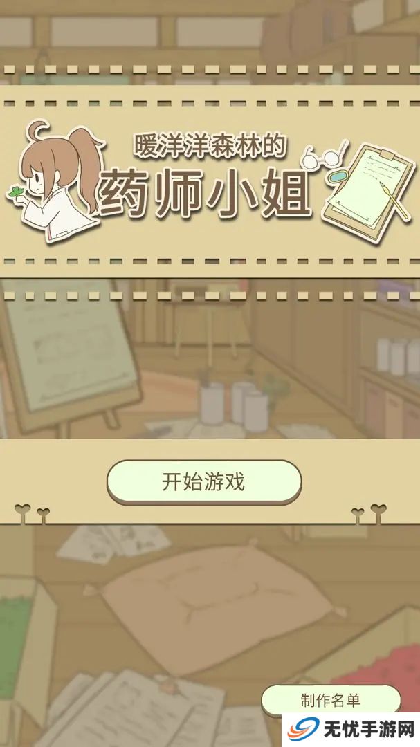 暖洋洋之森的药师汉化