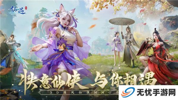 仙遇手游