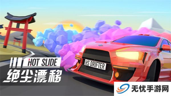 绝尘漂移安卓版