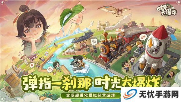 时光大爆炸手游