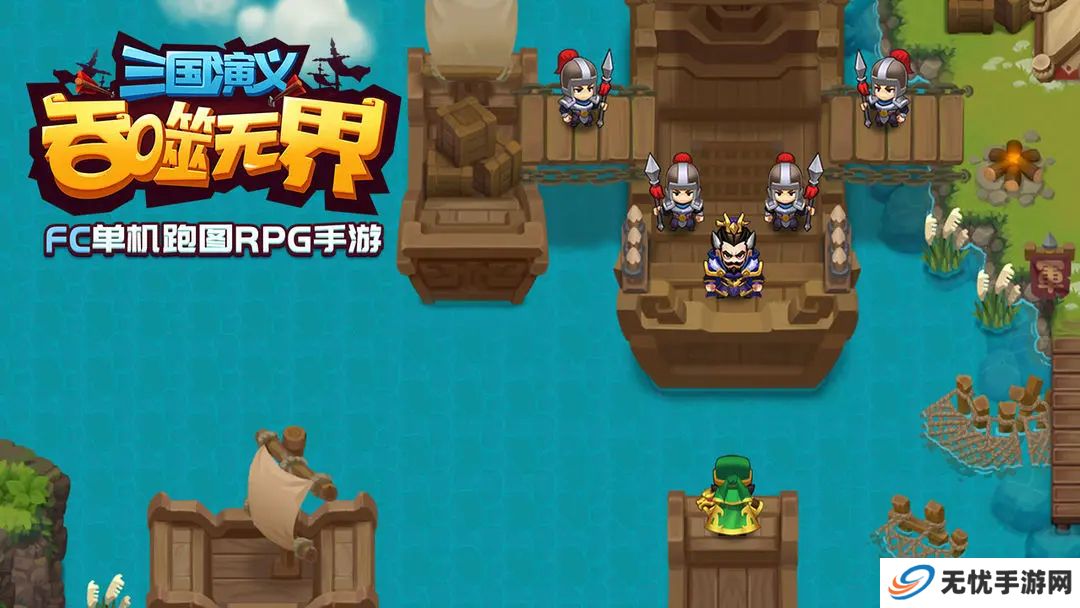 三国演义吞噬无界安卓
