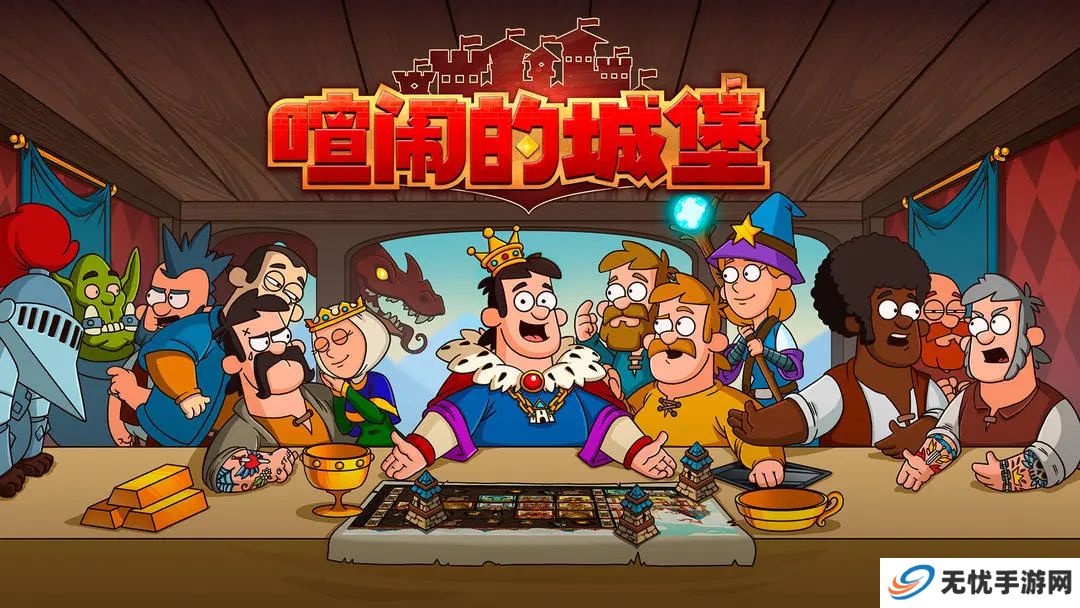 喧闹的城堡单机版