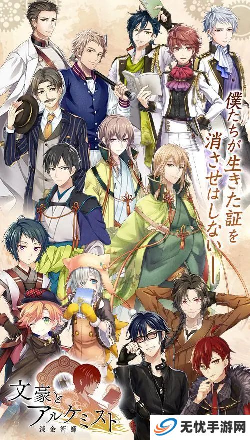 文豪与炼金术师手游