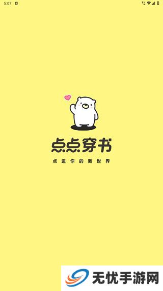 点点穿书免费下载安装养娃模拟器