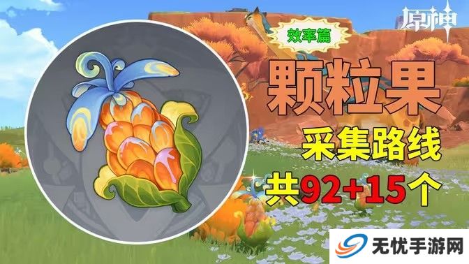 原神颗粒果在哪收集 颗粒果所有采集线路汇总[多图]图片1