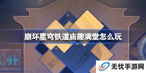 崩坏星穹铁道庙趣满堂活动怎么玩 庙趣满堂玩法教程[多图]图片1