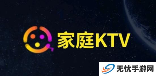 家庭KTV无广告版