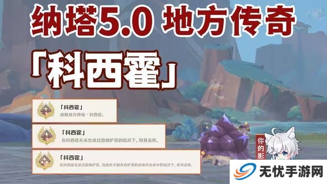 原神科西霍怎么打 纳塔5.0寺方传奇科西霍击杀攻略[多图]图片1